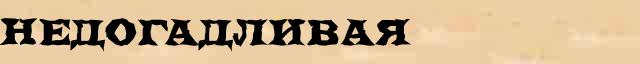 Недогадливая Разбор слова по составу Недогадливая в электронном морфемном словаре