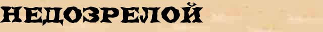 Недозрелой Разбор слова по составу Недозрелой в электронном морфемном словаре