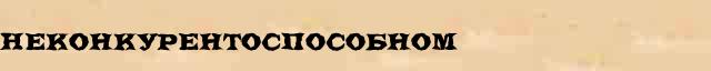 Неконкурентоспособном Образец разбора слова по составу Неконкурентоспособном в онлайн морфемном словаре