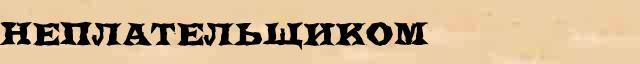Неплательщиком Образец разбора слова по составу Неплательщиком в онлайн морфемном словаре