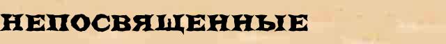 Непосвященные Образец разбора слова по составу Непосвященные в онлайн морфемном словаре