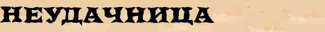 Неудачница Образец разбора слова по составу Неудачница в онлайн морфемном словаре