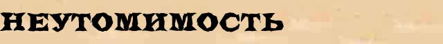 Неутомимость Образец разбора слова по составу Неутомимость в онлайн морфемном словаре