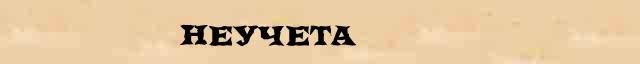 Неучета Образец разбора слова по составу Неучета в онлайн морфемном словаре