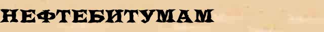 Нефтебитумам Образец разбора слова по составу Нефтебитумам в онлайн морфемном словаре