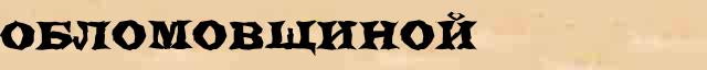 Обломовщиной Разбор слова по составу Обломовщиной в электронном морфемном словаре