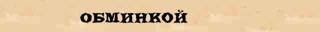 Обминкой Разбор слова по составу Обминкой в электронном морфемном словаре