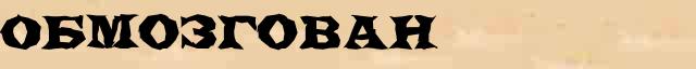 Обмозгован Образец разбора слова по составу Обмозгован в онлайн морфемном словаре
