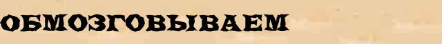 Обмозговываем Разбор слова по составу Обмозговываем в электронном морфемном словаре