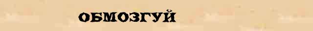 Обмозгуй Разбор слова по составу Обмозгуй в электронном морфемном словаре