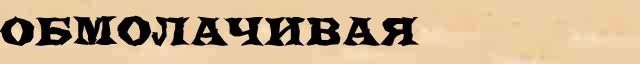 Обмолачивая Разбор слова по составу Обмолачивая в электронном морфемном словаре