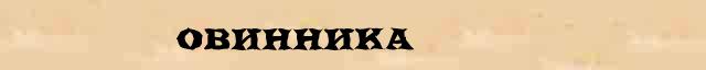 Овинника Разбор слова по составу Овинника в электронном морфемном словаре
