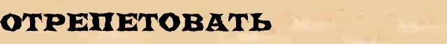 Отрепетовать Разбор слова по составу Отрепетовать в электронном морфемном словаре