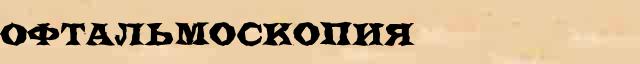 Офтальмоскопия Разбор слова по составу Офтальмоскопия в электронном морфемном словаре