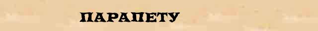 Парапету Образец разбора слова по составу Парапету в онлайн морфемном словаре