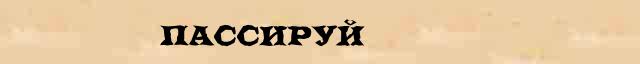 Пассируй Образец разбора слова по составу Пассируй в онлайн морфемном словаре