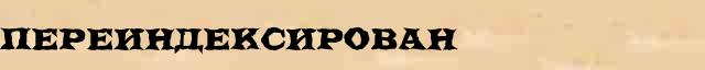 Переиндексирован Разбор слова по составу Переиндексирован в электронном морфемном словаре