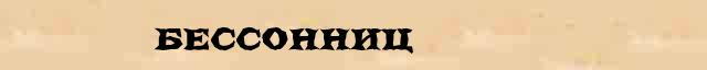 Бессонниц Разбор слова по составу Бессонниц в электронном морфемном словаре