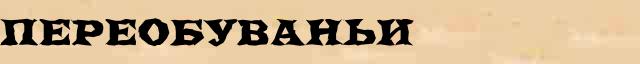 Переобуваньи Разбор слова по составу Переобуваньи в электронном морфемном словаре