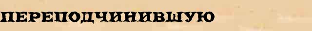 Переподчинившую Образец разбора слова по составу Переподчинившую в онлайн морфемном словаре