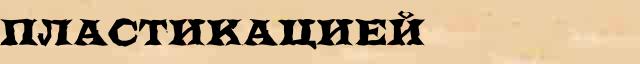 Пластикацией Образец разбора слова по составу Пластикацией в онлайн морфемном словаре