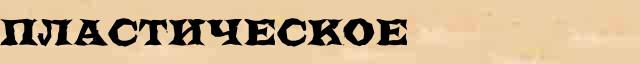 Пластическое Образец разбора слова по составу Пластическое в онлайн морфемном словаре