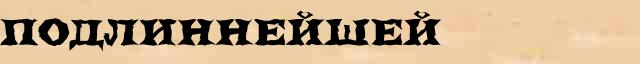 Подлиннейшей Образец разбора слова по составу Подлиннейшей в онлайн морфемном словаре