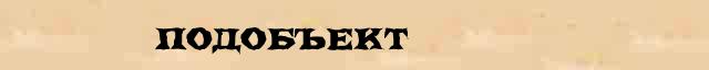 Подобъект Образец разбора слова по составу Подобъект в онлайн морфемном словаре