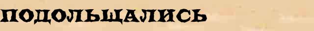 Подольщались Разбор слова по составу Подольщались в электронном морфемном словаре