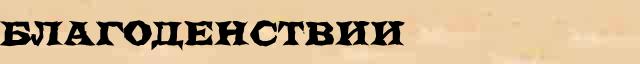 Благоденствии Образец разбора слова по составу Благоденствии в онлайн морфемном словаре