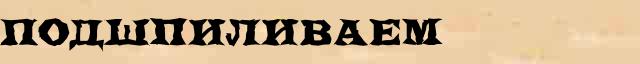 Подшпиливаем Образец разбора слова по составу Подшпиливаем в онлайн морфемном словаре