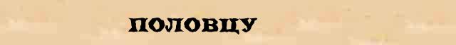 Половцу Разбор слова по составу Половцу в электронном морфемном словаре