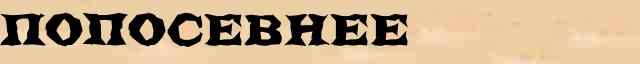 Попосевнее Разбор слова по составу Попосевнее в электронном морфемном словаре