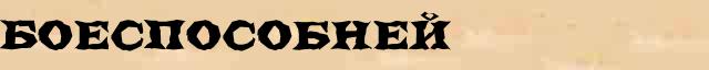Боеспособней Образец разбора слова по составу Боеспособней в онлайн морфемном словаре