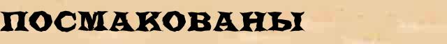 Посмакованы Образец разбора слова по составу Посмакованы в онлайн морфемном словаре