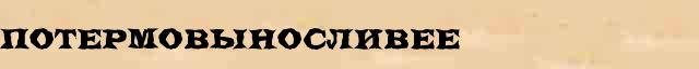 Потермовыносливее Образец разбора слова по составу Потермовыносливее в онлайн морфемном словаре