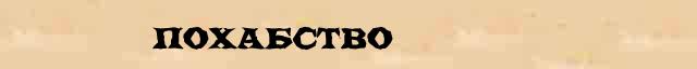 Похабство Образец разбора слова по составу Похабство в онлайн морфемном словаре