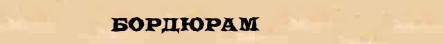 Бордюрам Образец разбора слова по составу Бордюрам в онлайн морфемном словаре