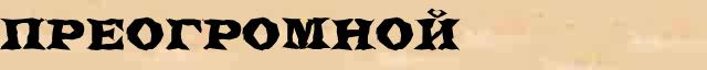 Преогромной Разбор слова по составу Преогромной в электронном морфемном словаре