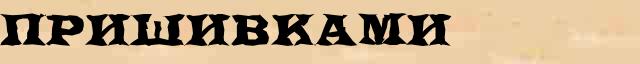 Пришивками Разбор слова по составу Пришивками в электронном морфемном словаре