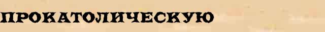 Прокатолическую Образец разбора слова по составу Прокатолическую в онлайн морфемном словаре