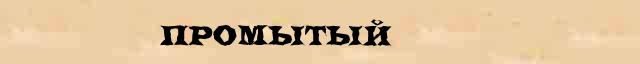 Промытый Образец разбора слова по составу Промытый в онлайн морфемном словаре