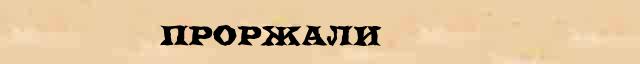 Проржали Разбор слова по составу Проржали в электронном морфемном словаре