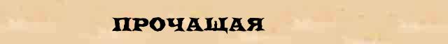 Прочащая Разбор слова по составу Прочащая в электронном морфемном словаре