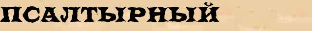 Псалтырный Образец разбора слова по составу Псалтырный в онлайн морфемном словаре