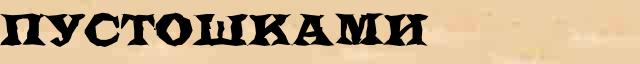 Пустошками Разбор слова по составу Пустошками в электронном морфемном словаре