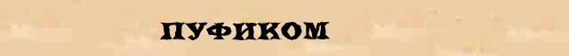 Пуфиком Разбор слова по составу Пуфиком в электронном морфемном словаре
