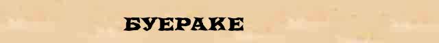 Буераке Образец разбора слова по составу Буераке в онлайн морфемном словаре
