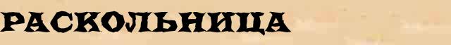Раскольница Разбор слова по составу Раскольница в электронном морфемном словаре