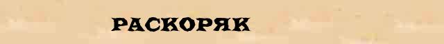 Раскоряк Образец разбора слова по составу Раскоряк в онлайн морфемном словаре